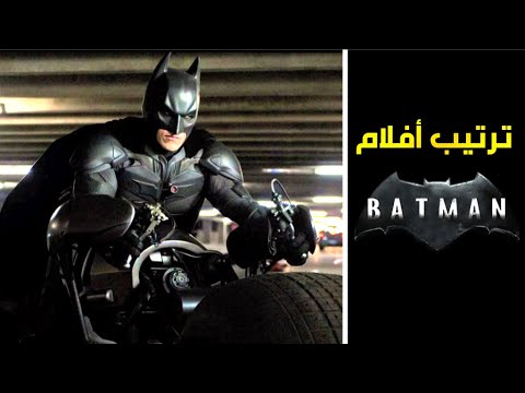 فيديو: كل أفلام باتمان بالترتيب (قائمة)