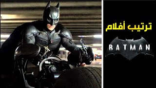 الترتيب الصحيح لمشاهدة جميع أفلام 