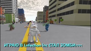 ИГРАЮ В Infection Inc. |ROBLOX РОБЛОКС|Сделал 3 этаж :D