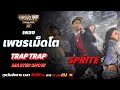 Show Me The Money Thailand 2 l เพชรเม็ดโต - TRAP TRAP | MASTER SHOW | [SMTMTH2] True4U