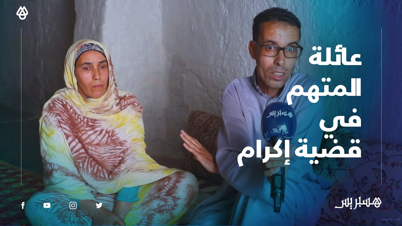 في أول خروج إعلامي.. عائلة المتهم في قضية اغتصاب الطفلة إكرام تصرح: 