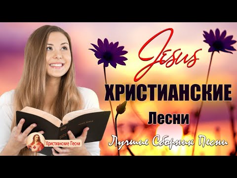 Русские песни хвалы и поклонения ♫ Красивые христианские песни 2022