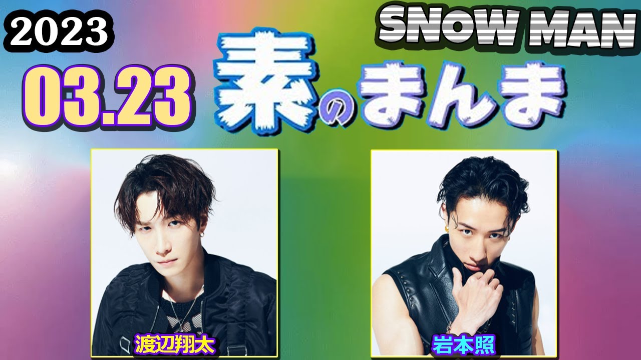 Snow Manの素のまんま 「すのまんま」[ 渡辺翔太 岩本照 ] 2023.03.23