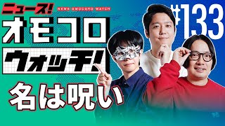 Download Lagu 【133】名は呪い ―ニュース!オモコロウォッチ! MP3 Download Lagu 【133】名は呪い ―ニュース!オモコロウォッチ! MP3