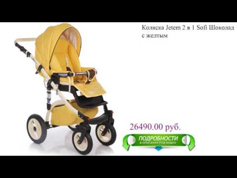 Коляска Jetem 2 в 1 Sofi Шоколад с желтым для детей Коляска Jetem 2 в 1 Sofi Шоколад с желтым для детей
