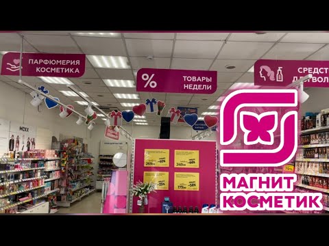 Магнит Косметик -Скидки …+Покупка 👍