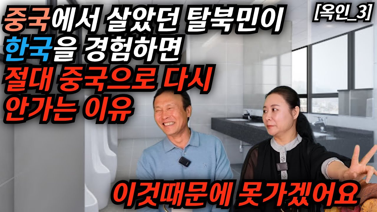 [옥인_3]북한을 탈출한 탈북민이 경험한 중국은 천국이었으나 한국을 경험한 탈북민에게는 다시 가서 살라면 절대 못살곳이 중국? #김영철콤프레샤 #소통상회