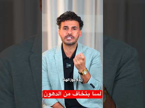 اللحمة الضاني وهل لسا بتخاف من الدهون فكر تانى دكريم على دايت