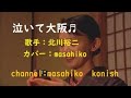 カラオケ(カバー)泣いて大阪/masahiko