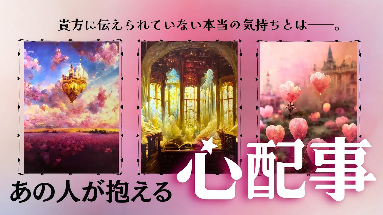 【忖度無し⚡️】お相手があなたに密かに抱く印象、本当の思い。深層心理までお相手の気持ちに迫りました。あの人の本音、深掘りタロットリーディング