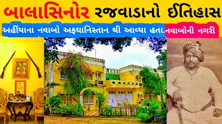બાલાસિનોર ઈતિહાસ/બાલાસિનોર ઈતિહાસ video/બાલાસિનોર નવાબ ઈતિહાસ/બાલાસિનોર ડાયનાસોર પાર્ક/મહીસાગર news