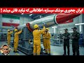جهان در شوک؛نگاه ویژه به داخل شهرهای موشکی ایران/پشت پرده ساخت موشک ها در زیر زمین/