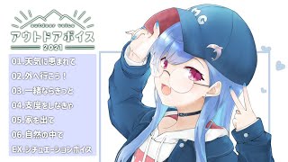 〘にじさんじ〙アウトドアボイス2021-試聴用動画-：Sample Voice〘西園チグサ〙