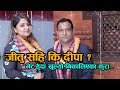 जीतु सहि कि दीपा ! भेट हुँदा खुल्यो  कमेडी क्लबबाट निकालिएका कुरा | Jitu Nepal & Deepashree Niraula