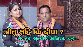 जीतु सहि कि दीपा ! भेट हुँदा खुल्यो  कमेडी क्लबबाट निकालिएका कुरा | Jitu Nepal & Deepashree Niraula