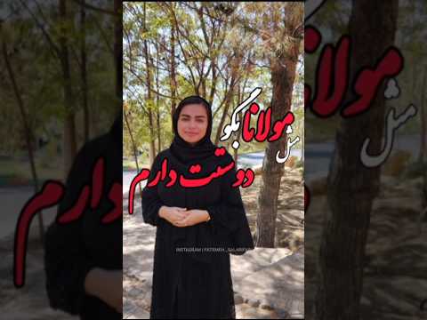 من مثل مولانا دوست دارم    عاشقانه عشق کلیپ زندگی همسر دوست دارم مولانا