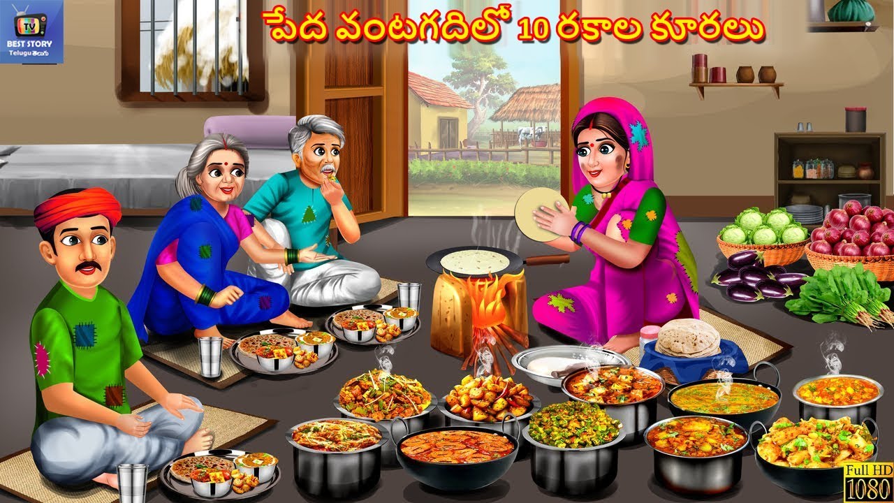 Pedha vantagadhilo 10 rakaala kooralu | పేద వంటగదిలో 10 రకాల కూరలు | Telugu Moral Stories |Telugu