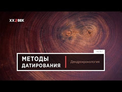 Методы датирования. Часть 1. Дендрохронология