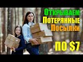 Распаковка Потерянных Посылок | Купили 12 посылок на $84 | Открываем Коробки по $7 |Что Внутри?