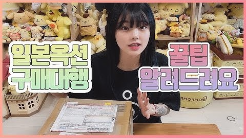 일본 야후옥션 구매대행 꿀팁 알려드려요! 폼폼푸린 새택배 언박싱 !