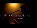 涙は大切な君の友達だから /長渕剛 / 長渕剛 カバー/ピアノ弾き語り / ふざけんじゃねぇ/さとう麻衣 / ピアノ弾き語り /  日本語字幕あります