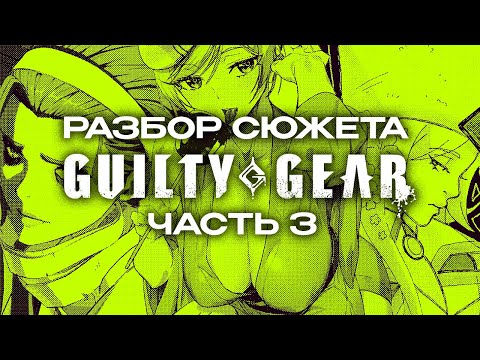 Видео: разбор сюжета Guilty Gear (3 часть)