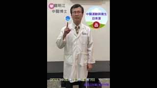 羅明江 中醫博士 目常運示範 20210318