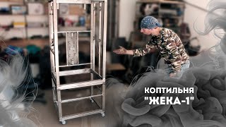 Коптильня "Жека-1"