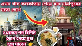 Iskcon Temple Near Kolkata | Radha Govinda Mandir Kolkata | Beautiful Temple Near Kolkata| ১১রকম ভোগ screenshot 4