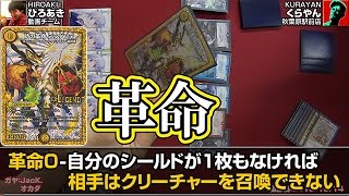 【#デュエマ】挑戦者ひろあきvs王者くらやん 革命ブロック限定構築！【ひろあき編集】15年59号