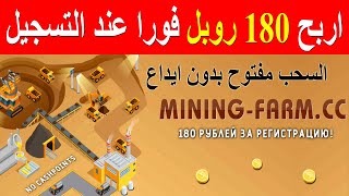 اربح 180 روبل عند التسجيل والسحب مفتوح بدون ايداع او استثمار mining farm cc