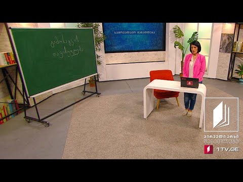 სამოქალაქო განათლება - გამოხატვის თავისუფლება - პირველი მაისი, 2020 #ტელესკოლა