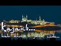 Вторая попытка первого свидания с третьей столицей России. Казань.