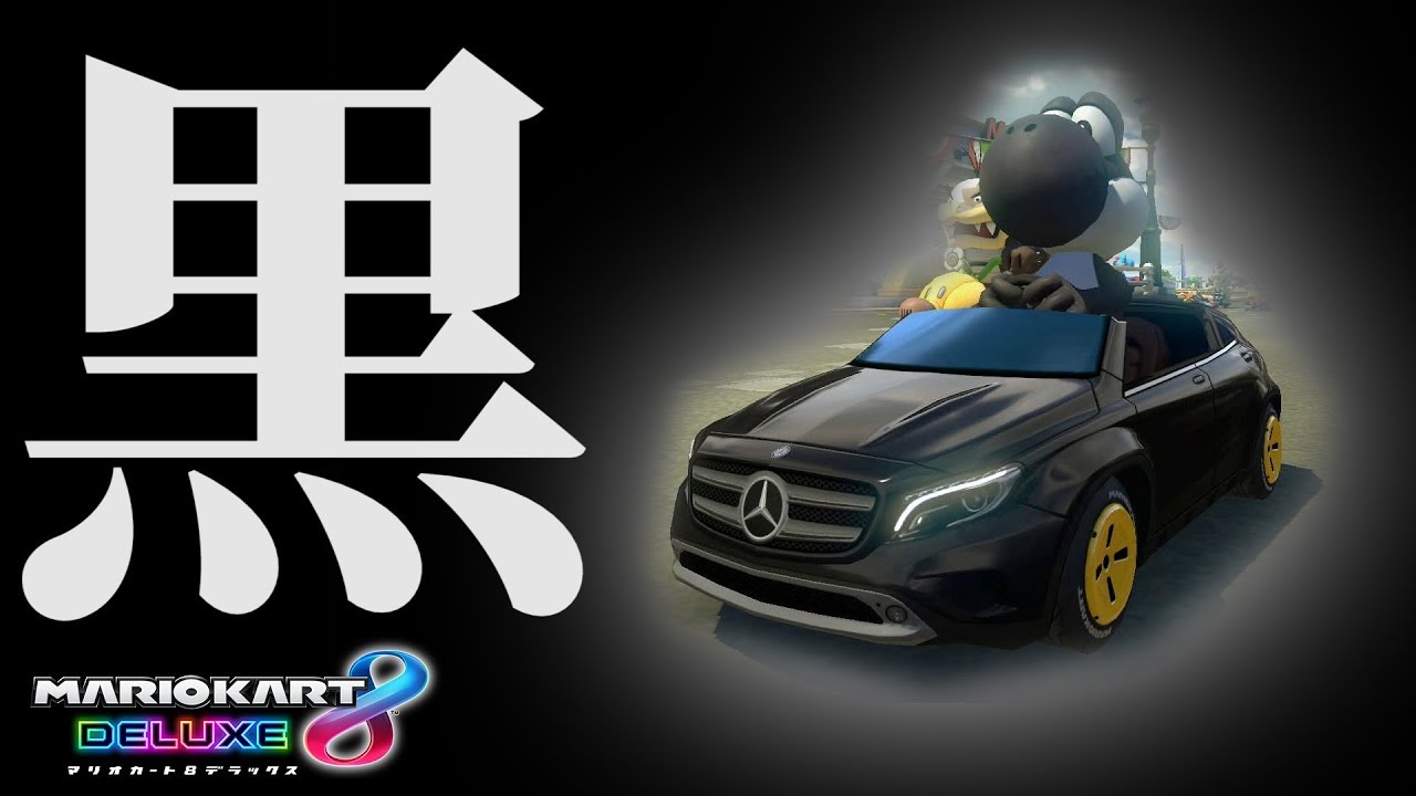見た目は黒いけど中身は綺麗です。【マリオカート8デラックス】実況