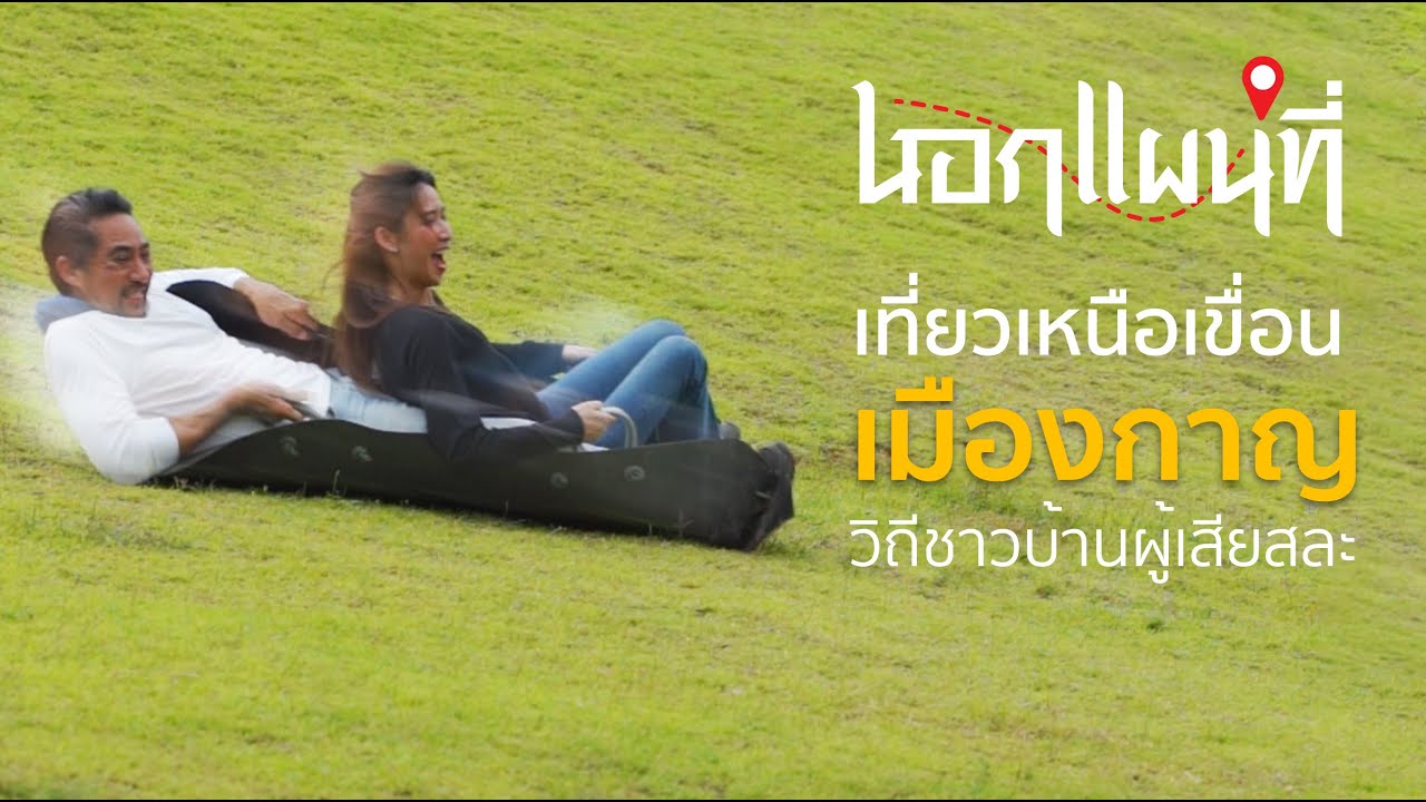 นอกแผนที่ EP3 เที่ยวเหนือเขื่อนเมืองกาญ วิถีชาวบ้านผู้เสียสละ