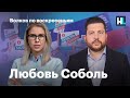 Волков по воскресеньям. Любовь Соболь