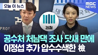 [오늘 이 뉴스] 공수처 처남댁 조사 닷새 만에..이정섭 추가 압수수색한 檢 (2024.04.30/MBC뉴스)