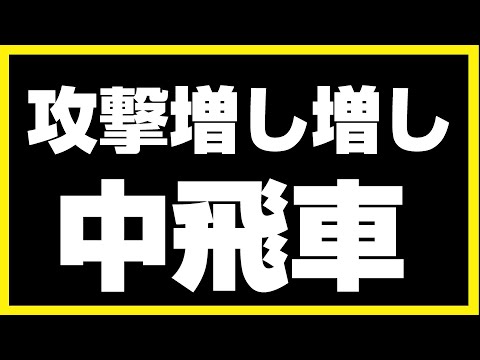 【袖飛車党の将棋ウォーズ】四段による恐怖の攻撃増し増し中飛車【袖飛車VS中飛車】#将棋ウォーズ #袖飛車 #将棋 #roi将士