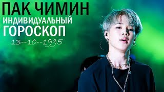 ПАК ЧИМИН (BTS) |  ПОЛНЫЙ АСТРОЛОГИЧЕСКИЙ ГОРОСКОП УЧАСТНИКА