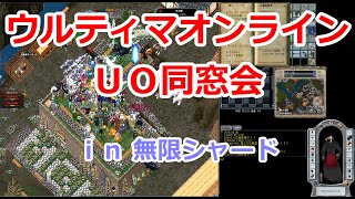 ウルティマオンライン UO同窓会 無限シャード