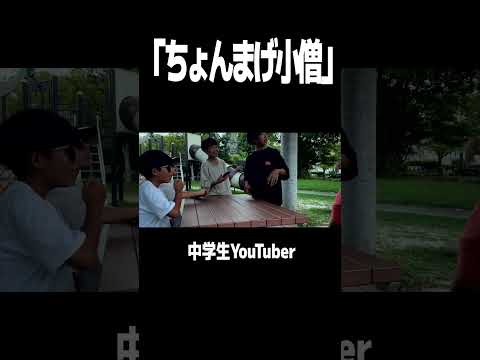 ＃ちょんまげ小僧