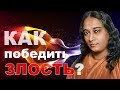 Как победить злость? - Парамаханса Йогананда