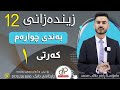زیندەزانی12 کۆئەندامی دەمار دەرسی سێیەم دەمارە ڕاگەیاندن زیندەزانی10 زیندەزانی11