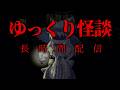 【72時間配信】ゆっくり怪談を垂れ流せ！！【作業用/長時間】