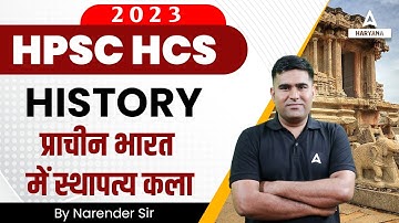 HPSC HCS 2023 | HCS History Class | प्राचीन भारत में स्थापत्य कला | History by Narender Sir