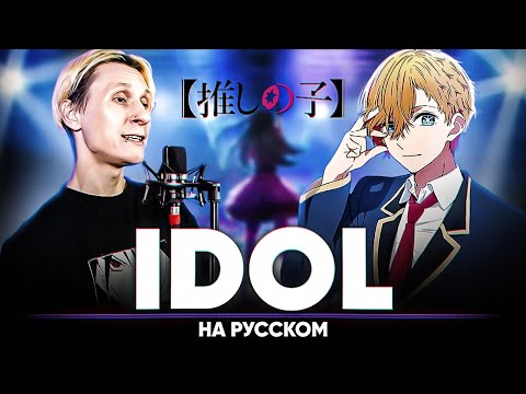 Звёздное дитя опенинг [IDOL] (на русском | feat. @BLionMusic )