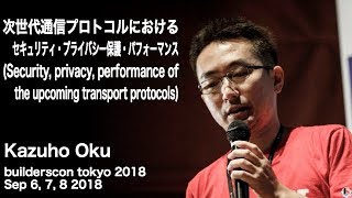 次世代通信プロトコルにおけるセキュリティ・プライバシー保護・パフォーマンス (kazuho) - builderscon tokyo 2018