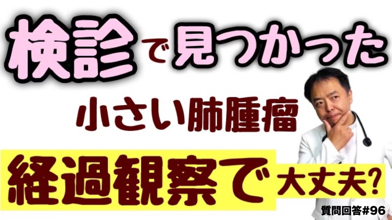 がん検診で見つかった小さい肺腫瘤はがんじゃないの？