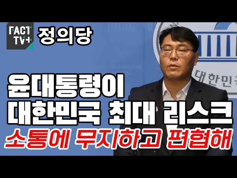 <strong>정의</strong> “윤대통령이 대한민국 최대 <strong>리스크</strong>...소통에 무지하고 편협해”