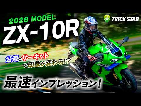 New 2026 ZX-10R] Night and Day Difference Between Track and Street